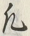 字凡