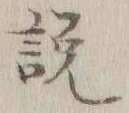 文字説