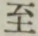 字至