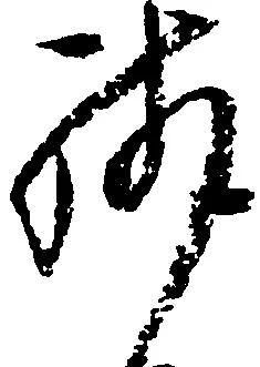 已定位残