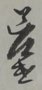 遣 위치 확인됨