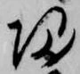 帰，已得其位
