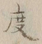 글자 度