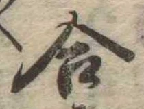 位置定マレル合