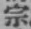 글자 宗