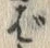 文字ば