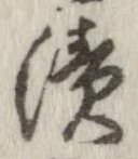 漬 위치 확인됨
