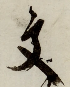 글자 文