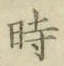 字時