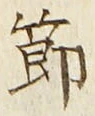 글자 節