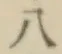 文字八