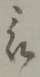 位置定マレル被