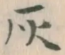 Character 灰
