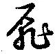 Đã định vị 扉