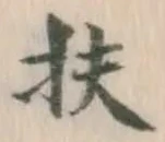 글자 扶