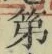 文字第