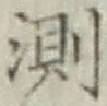 Chữ 測