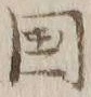 𡨸国