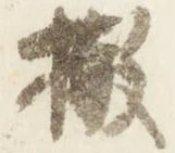 撤の位置