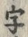“字”字