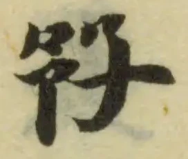 㜿の位置