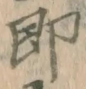 글자 即