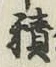 글자 積