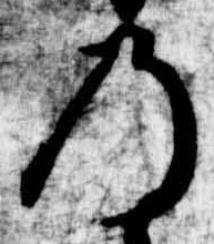 位置定マレル𛂙