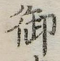 御 위치 확인됨