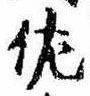 佐の位置