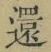 字還