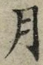 글자 月