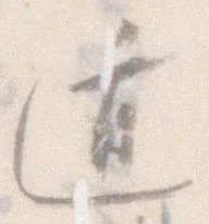 位置定マレル遁