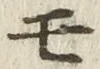 「モ」字