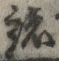 已定位諸