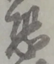 글자 恐