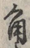 已定位角