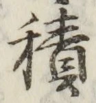 글자 積