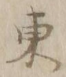 字東
