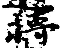転，已得其位