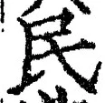 字民