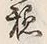 글자 穏