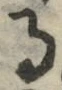 字る