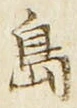 「島」字