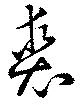 Đã định vị 裘