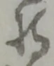 持 위치 확인됨