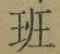 글자 班