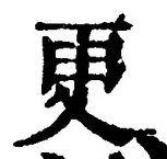 글자 更