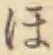글자 ほ