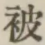 글자 被